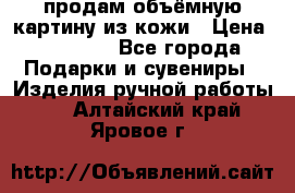 продам объёмную картину из кожи › Цена ­ 10 000 - Все города Подарки и сувениры » Изделия ручной работы   . Алтайский край,Яровое г.